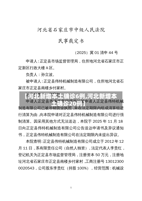 【河北新增本土确诊6例,河北新增本土确诊20例】-第2张图片