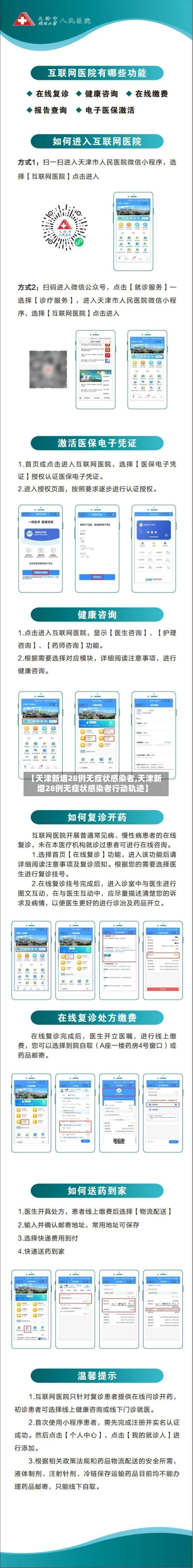 【天津新增28例无症状感染者,天津新增28例无症状感染者行动轨迹】