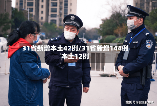 31省新增本土42例/31省新增144例本土12例-第3张图片