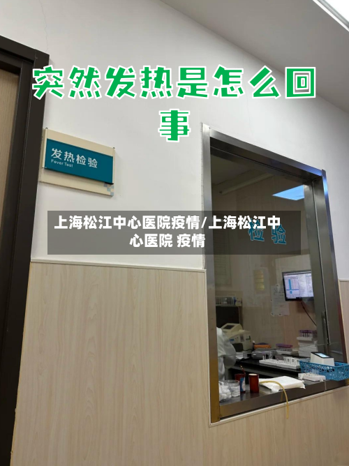 上海松江中心医院疫情/上海松江中心医院 疫情