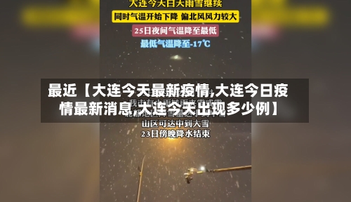 最近【大连今天最新疫情,大连今日疫情最新消息,大连今天出现多少例】-第3张图片