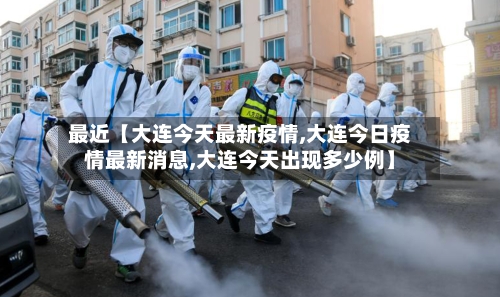 最近【大连今天最新疫情,大连今日疫情最新消息,大连今天出现多少例】-第2张图片