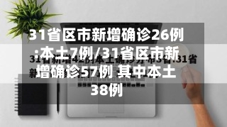 31省区市新增确诊26例:本土7例/31省区市新增确诊57例 其中本土38例-第2张图片