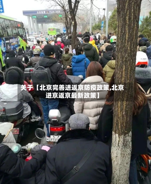 关于【北京完善进返京防疫政策,北京进京返京最新政策】-第3张图片