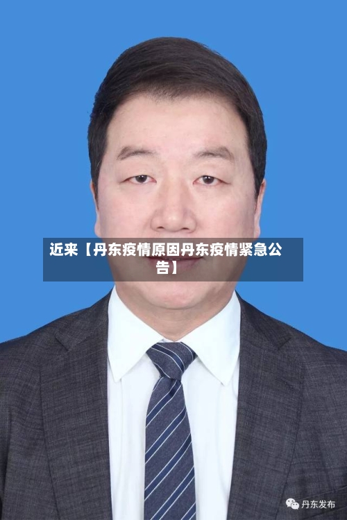 近来【丹东疫情原因丹东疫情紧急公告】-第2张图片