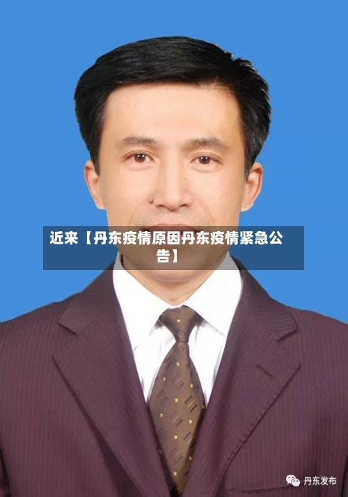 近来【丹东疫情原因丹东疫情紧急公告】