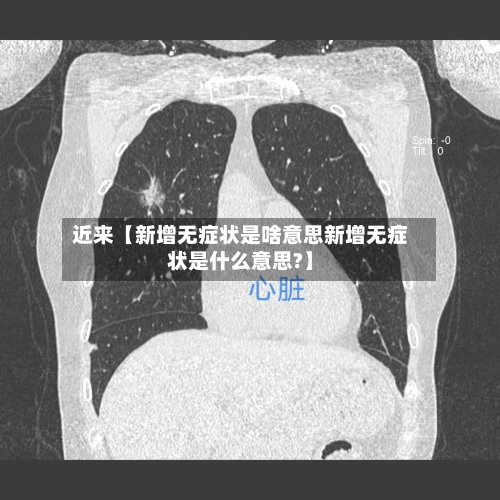 近来【新增无症状是啥意思新增无症状是什么意思?】-第2张图片