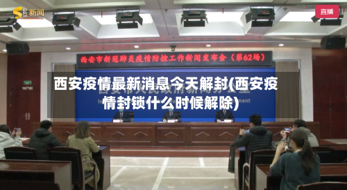西安疫情最新消息今天解封(西安疫情封锁什么时候解除)