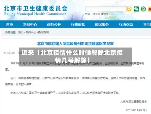 近来【北京疫情什么时候解除北京疫情几号解除】-第2张图片
