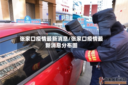 张家口疫情最新消息/张家口疫情最新消息分布图-第2张图片