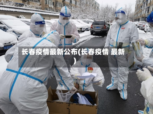 长春疫情最新公布(长春疫情 最新)-第2张图片