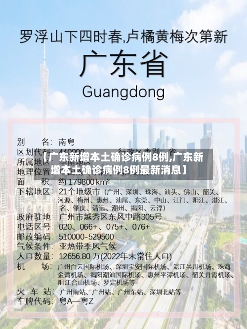 【广东新增本土确诊病例8例,广东新增本土确诊病例8例最新消息】-第3张图片