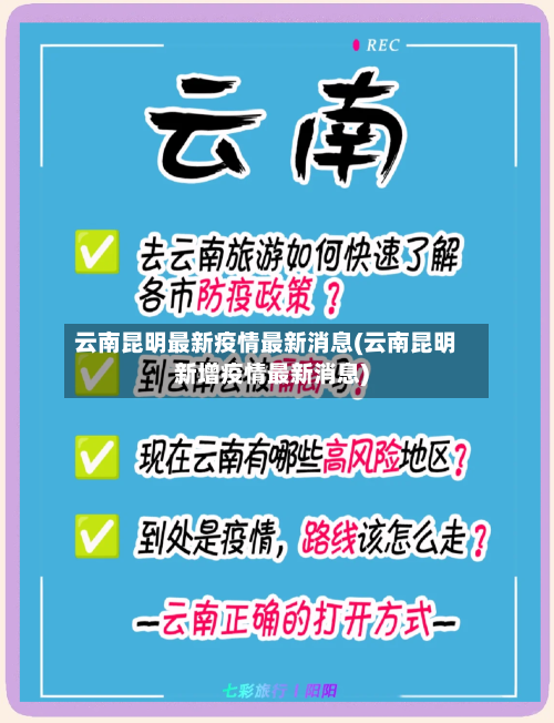 云南昆明最新疫情最新消息(云南昆明新增疫情最新消息)-第2张图片