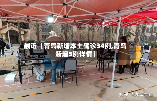 最近【青岛新增本土确诊34例,青岛新增3例详情】-第3张图片