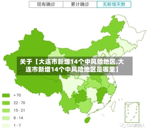 关于【大连市新增14个中风险地区,大连市新增14个中风险地区是哪里】