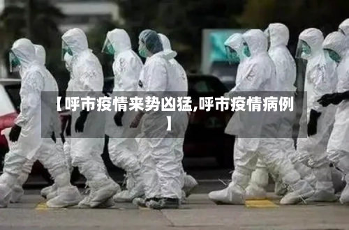 【呼市疫情来势凶猛,呼市疫情病例】-第2张图片