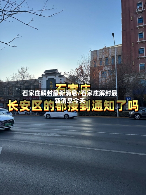 石家庄解封最新消息/石家庄解封最新消息今天