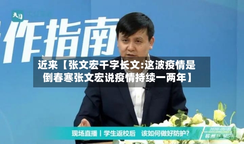 近来【张文宏千字长文:这波疫情是倒春寒张文宏说疫情持续一两年】-第3张图片