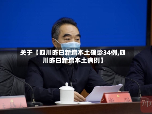 关于【四川昨日新增本土确诊34例,四川昨日新增本土病例】