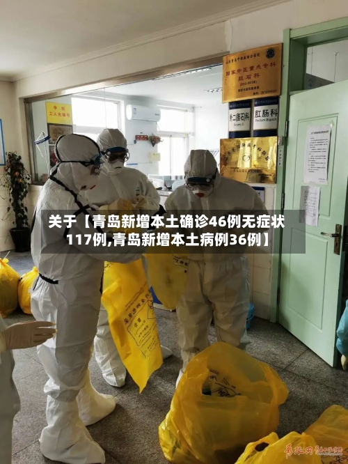 关于【青岛新增本土确诊46例无症状117例,青岛新增本土病例36例】-第2张图片
