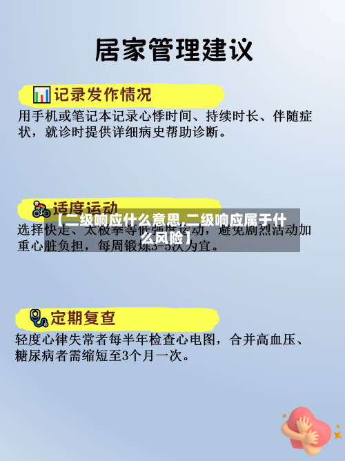 【二级响应什么意思,二级响应属于什么风险】-第2张图片