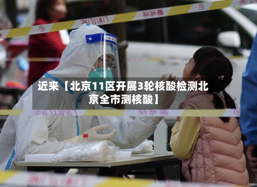 近来【北京11区开展3轮核酸检测北京全市测核酸】-第2张图片