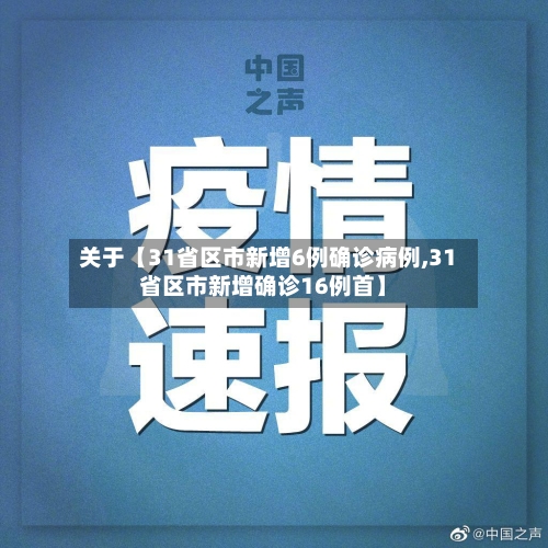 关于【31省区市新增6例确诊病例,31省区市新增确诊16例首】-第2张图片