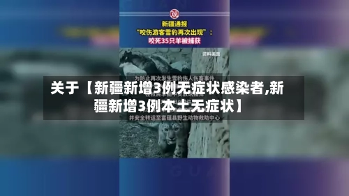 关于【新疆新增3例无症状感染者,新疆新增3例本土无症状】