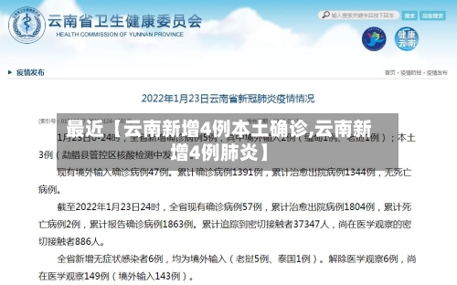 最近【云南新增4例本土确诊,云南新增4例肺炎】-第2张图片