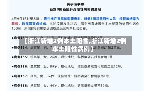 【浙江新增2例本土阳性,浙江新增2例本土阳性病例】