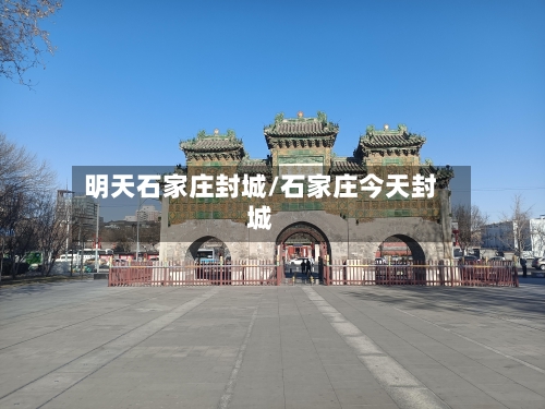 明天石家庄封城/石家庄今天封城