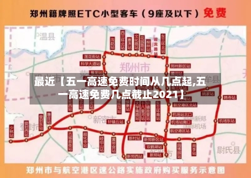最近【五一高速免费时间从几点起,五一高速免费几点截止2021】