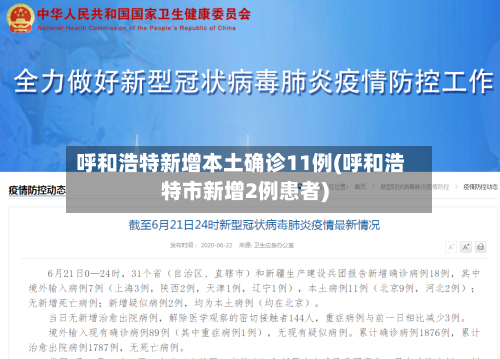 呼和浩特新增本土确诊11例(呼和浩特市新增2例患者)