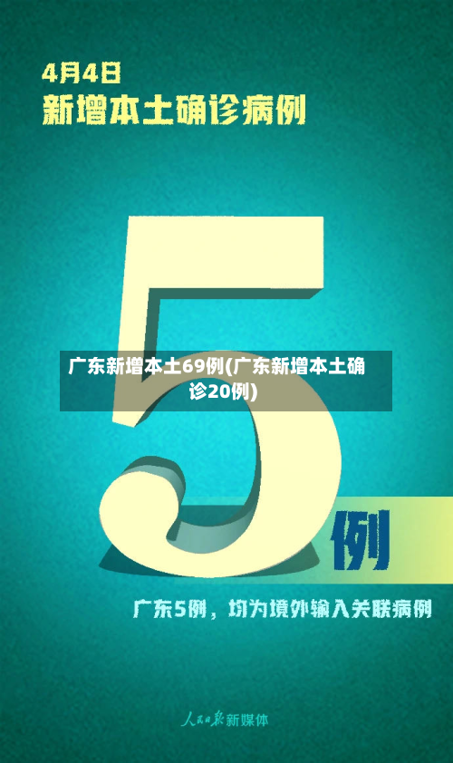 广东新增本土69例(广东新增本土确诊20例)-第3张图片