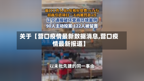 关于【营口疫情最新数据消息,营口疫情最新报道】