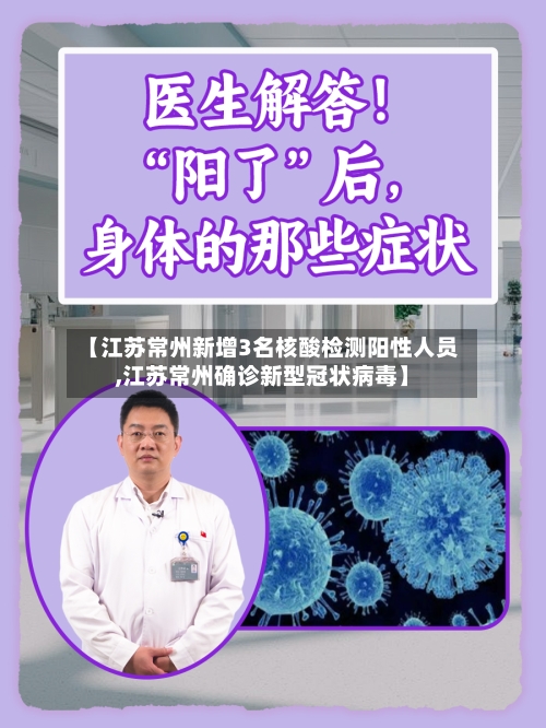 【江苏常州新增3名核酸检测阳性人员,江苏常州确诊新型冠状病毒】