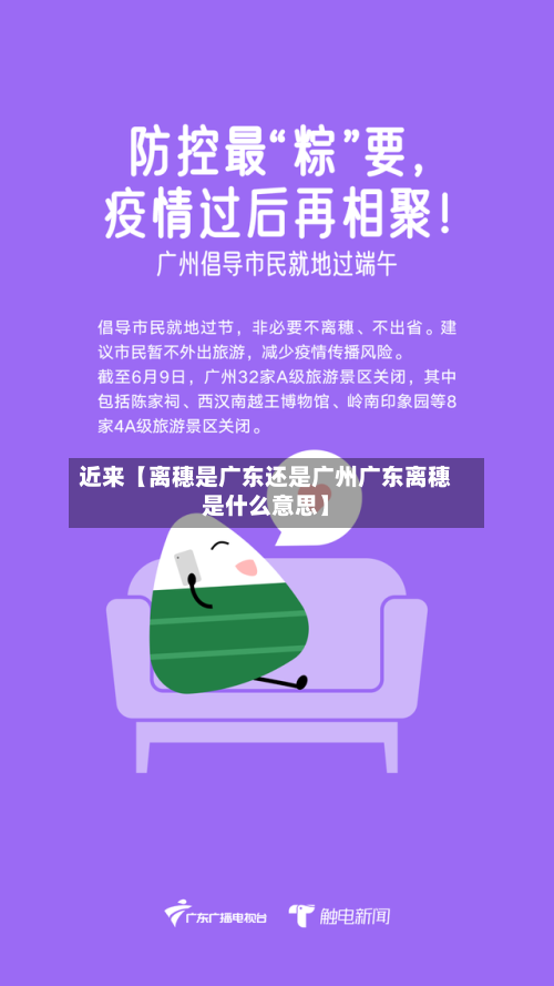 近来【离穗是广东还是广州广东离穗是什么意思】-第3张图片