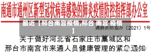 最近【邢台南宫疫情,邢台 南宫 疫情】