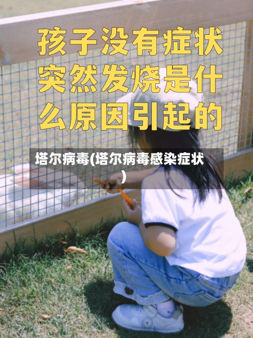 塔尔病毒(塔尔病毒感染症状)