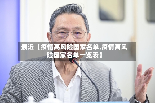 最近【疫情高风险国家名单,疫情高风险国家名单一览表】