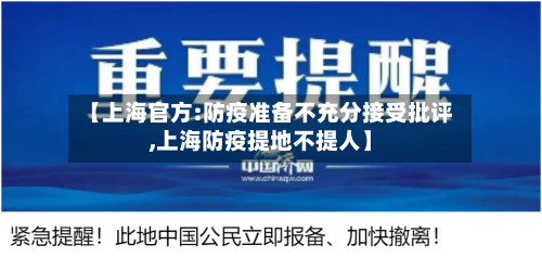 【上海官方:防疫准备不充分接受批评,上海防疫提地不提人】