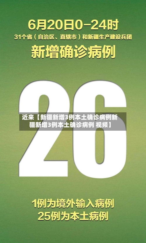 近来【新疆新增3例本土确诊病例新疆新增3例本土确诊病例 视频】
