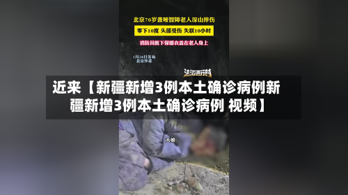 近来【新疆新增3例本土确诊病例新疆新增3例本土确诊病例 视频】-第2张图片