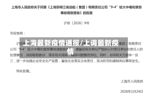 上海最新疫情通报/上诲最新疫情-第3张图片
