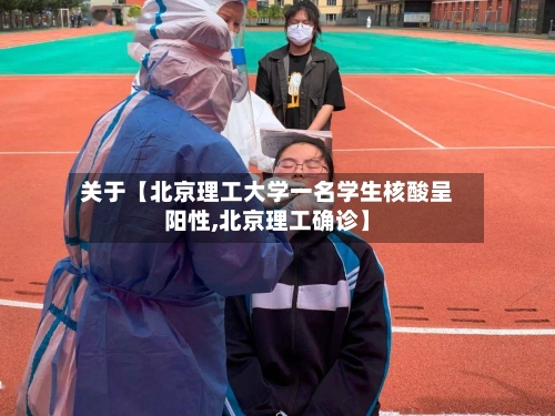 关于【北京理工大学一名学生核酸呈阳性,北京理工确诊】-第2张图片