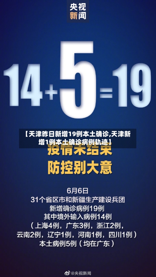 【天津昨日新增19例本土确诊,天津新增1例本土确诊病例轨迹】