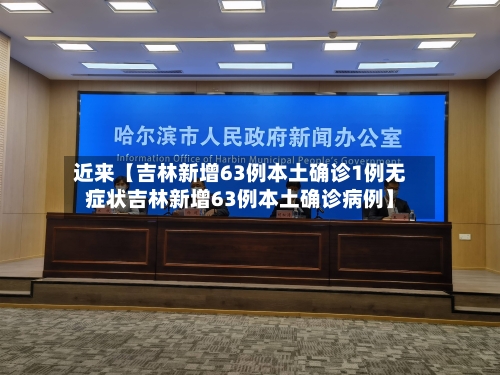 近来【吉林新增63例本土确诊1例无症状吉林新增63例本土确诊病例】-第2张图片
