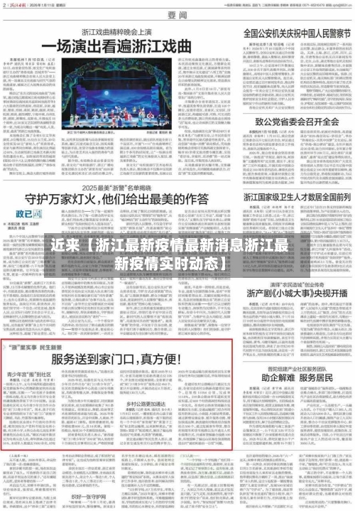 近来【浙江最新疫情最新消息浙江最新疫情实时动态】