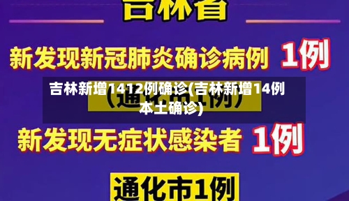 吉林新增1412例确诊(吉林新增14例本土确诊)-第3张图片