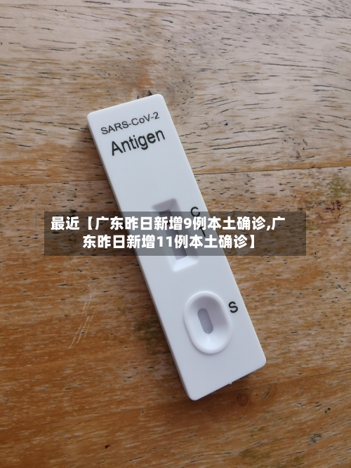 最近【广东昨日新增9例本土确诊,广东昨日新增11例本土确诊】-第3张图片